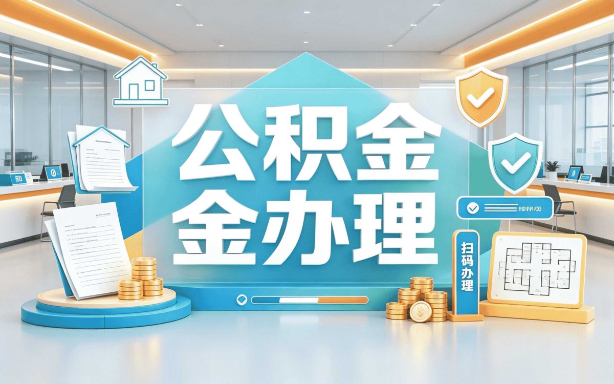 兰州公积金代办办理流程我跑了两趟才摸清